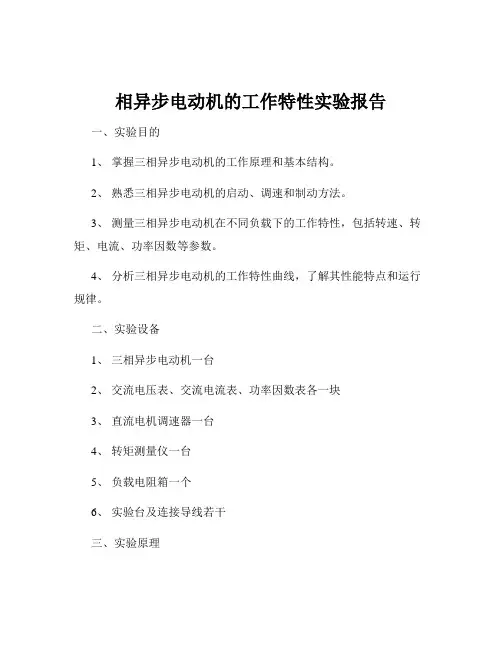相异步电动机的工作特性实验报告