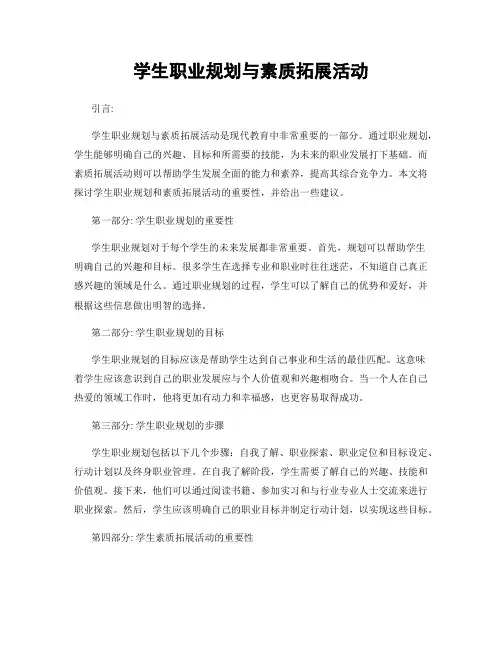 学生职业规划与素质拓展活动