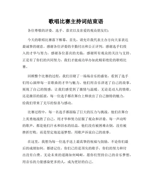歌唱比赛主持词结束语