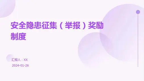 安全隐患征集(举报)奖励制度