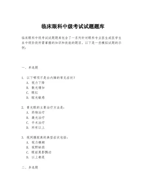 临床眼科中级考试试题题库