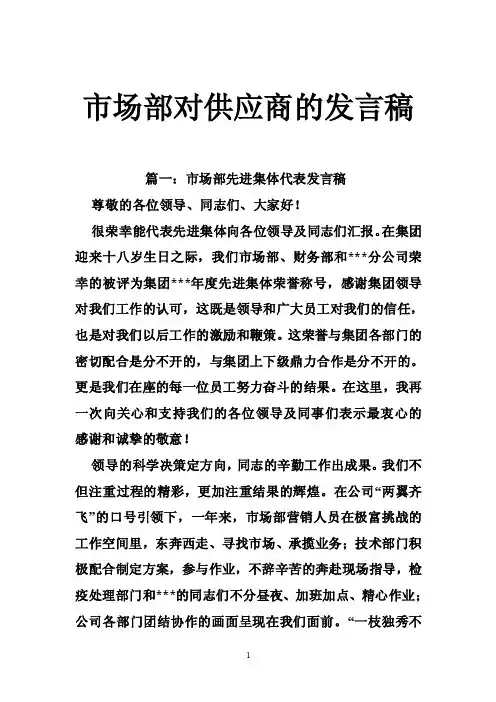 市场部对供应商的发言稿