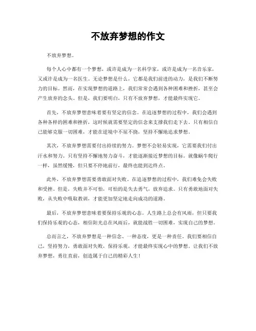 不放弃梦想的作文