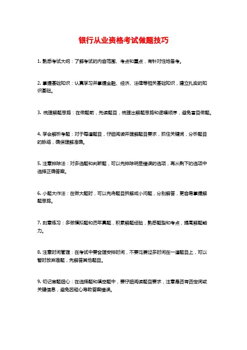 银行从业资格考试做题技巧