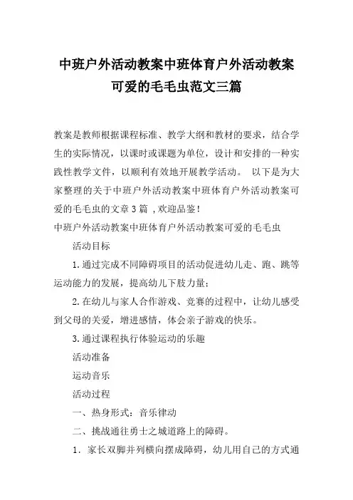 中班户外活动教案中班体育户外活动教案可爱的毛毛虫范文三篇