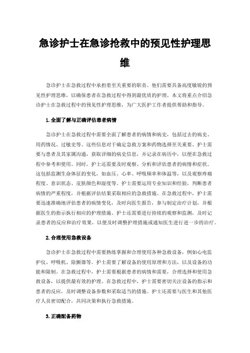 急诊护士在急诊抢救中的预见性护理思维