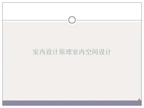 室内设计原理室内空间设计课件ppt1