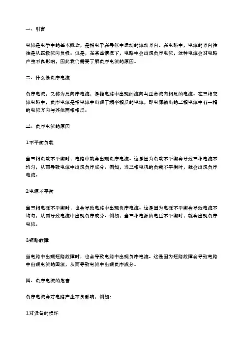 出现负序电流的原因