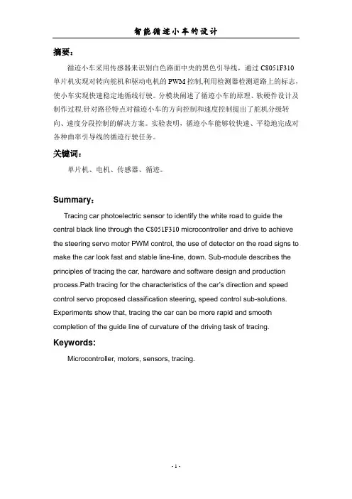 智能循迹小车设计论文