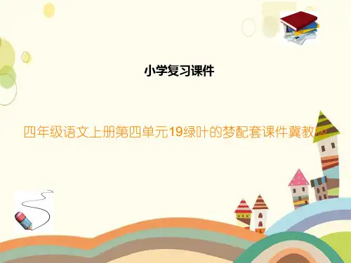 四年级语文上册第四单元19绿叶的梦配套课件冀教版