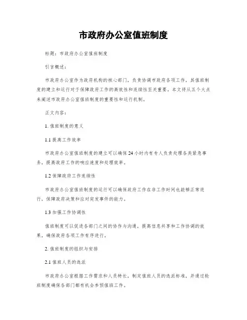 市政府办公室值班制度