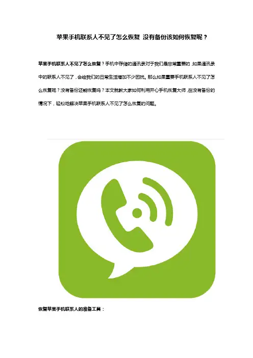 苹果手机联系人不见了怎么恢复 没有备份该如何恢复呢？