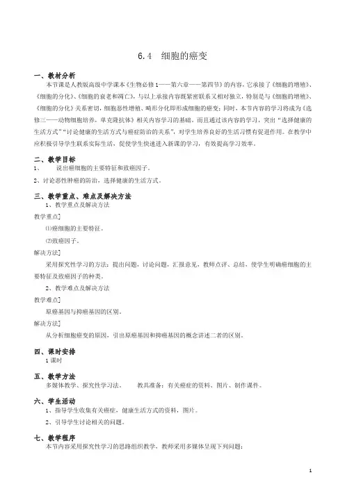 人教版高一生物必修一全册教案：6.4《细胞的癌变》.doc