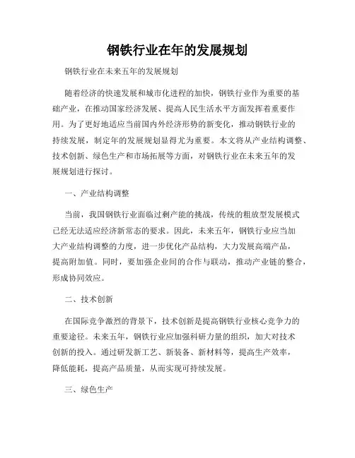 钢铁行业在年的发展规划