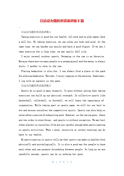 以运动为题的英语演讲稿5篇