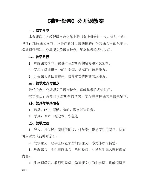 《荷叶母亲》公开课教案