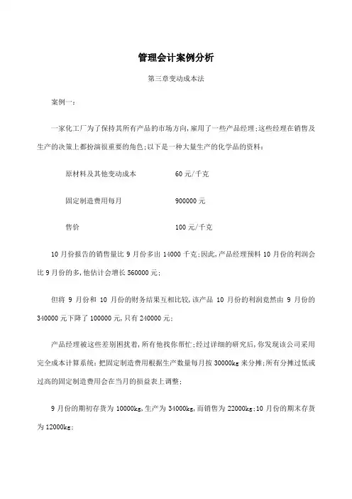 管理会计案例分析