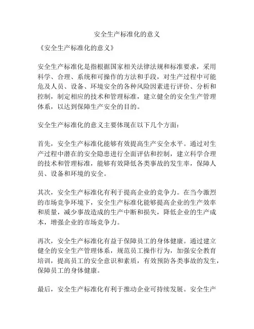 安全生产标准化的意义