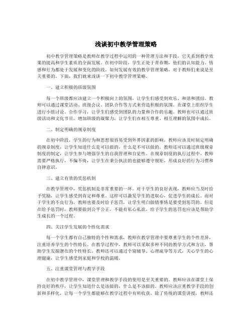 浅谈初中教学管理策略