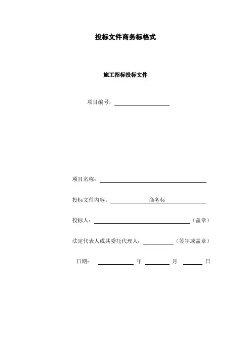 投标文件商务标格式