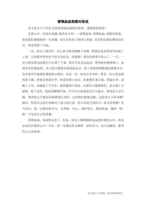 雷锋叔叔我想对你说_小学作文
