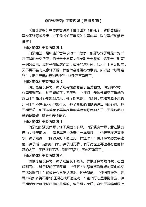 《伯牙绝弦》主要内容（通用5篇）