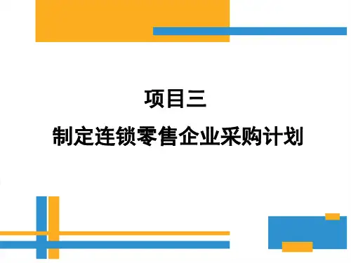 制定连锁零售企业采购计划-采购商品预算的制定