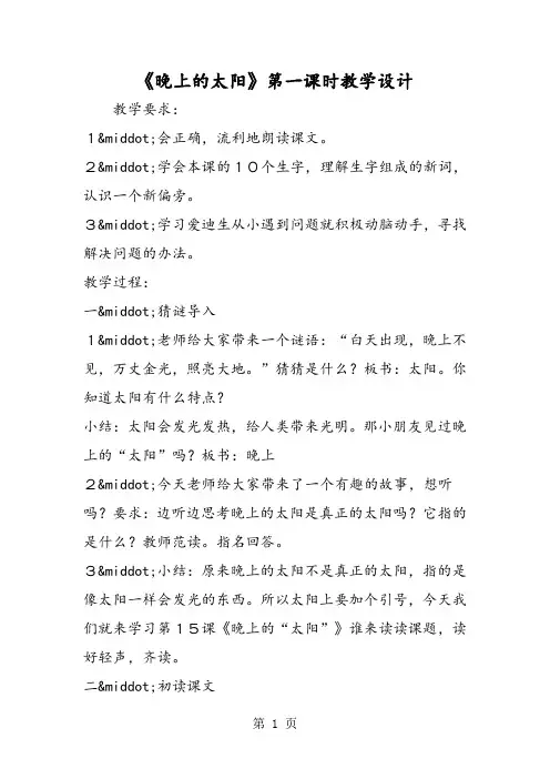 精选-《晚上的太阳》第一课时教学设计-word文档