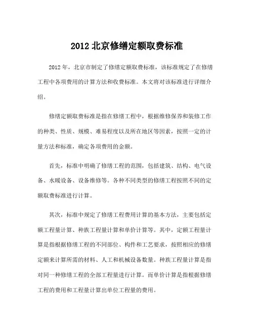 2012北京修缮定额取费标准