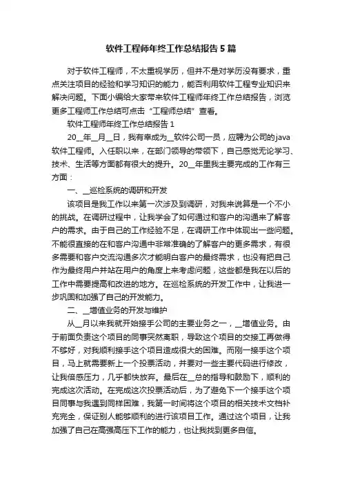 软件工程师年终工作总结报告5篇