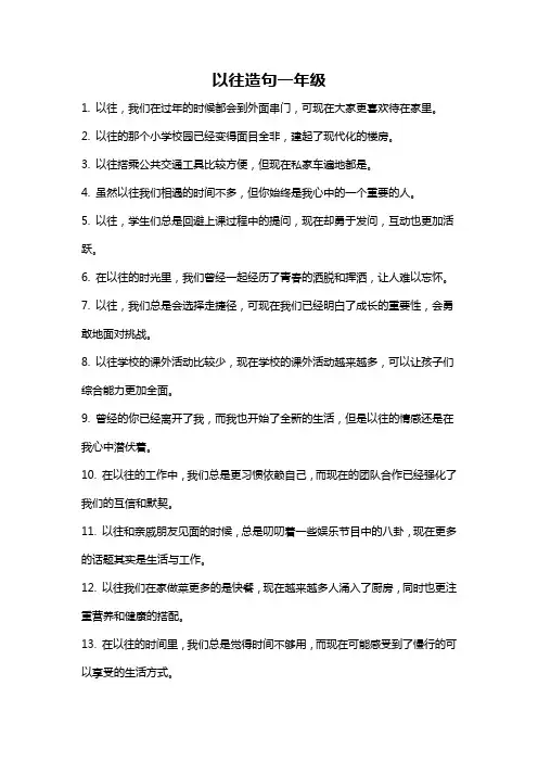 以往造句一年级