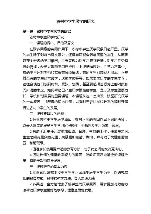 农村中学生厌学的研究