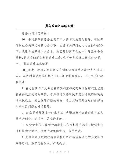 劳务公司月总结6篇