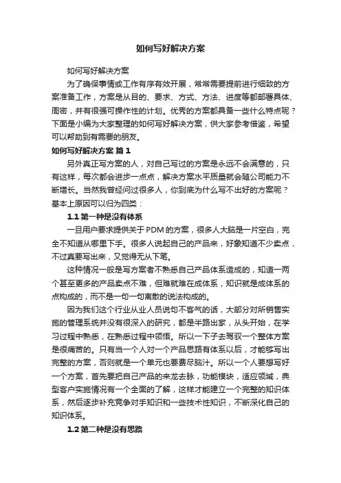 如何写好解决方案