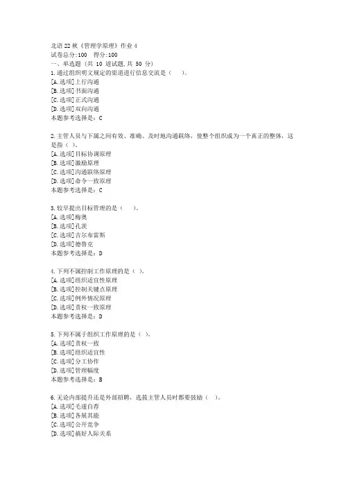 北语22秋《管理学原理》作业4-学习答案