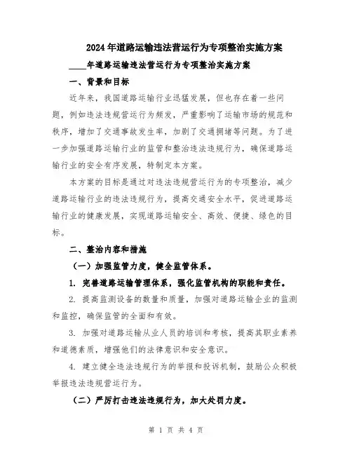 2024年道路运输违法营运行为专项整治实施方案