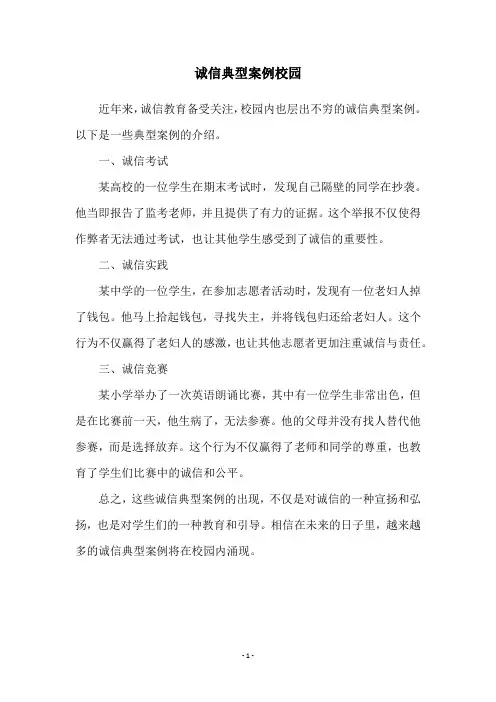诚信典型案例校园