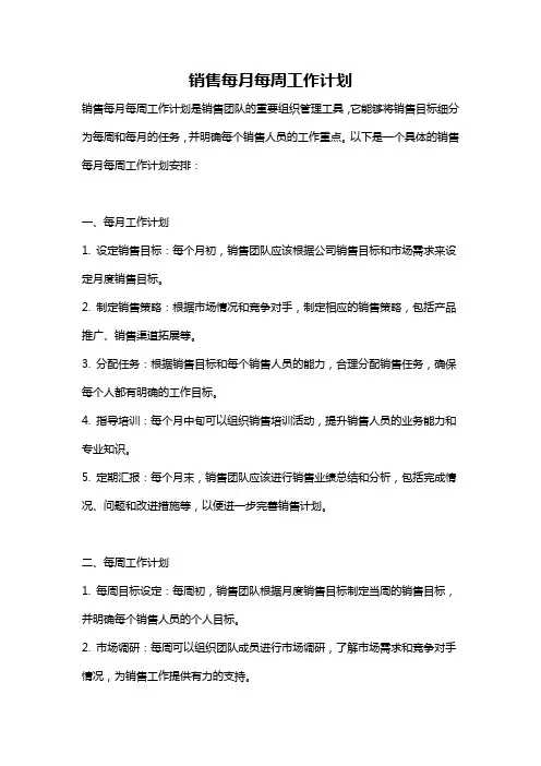 销售每月每周工作计划