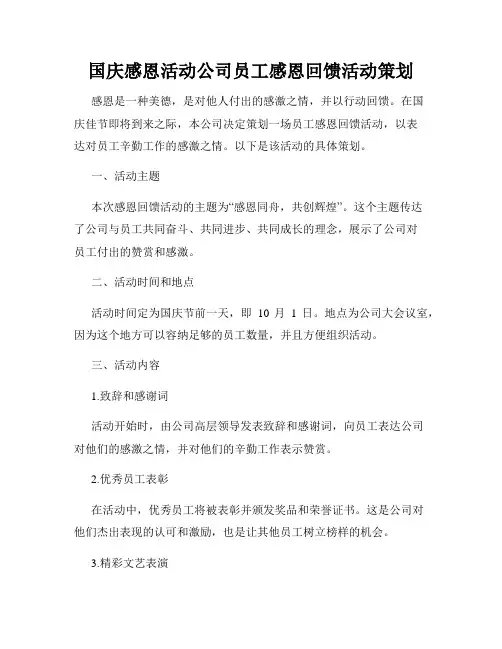 国庆感恩活动公司员工感恩回馈活动策划