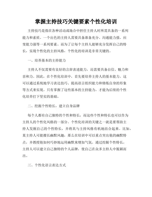 掌握主持技巧关键要素个性化培训
