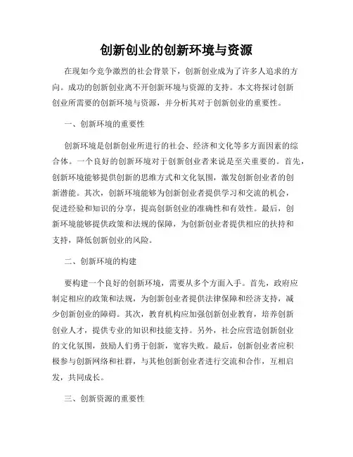 创新创业的创新环境与资源