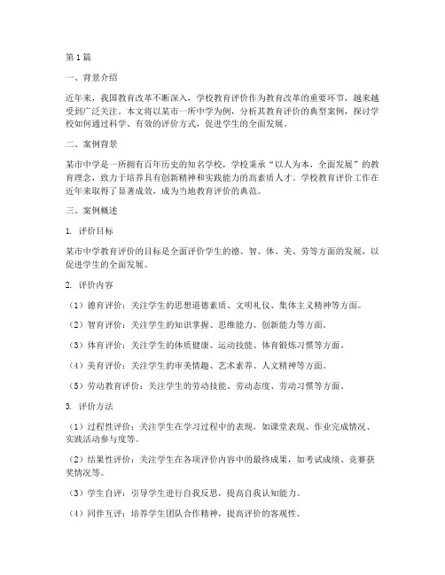 学校教育评价典型案例(2篇)