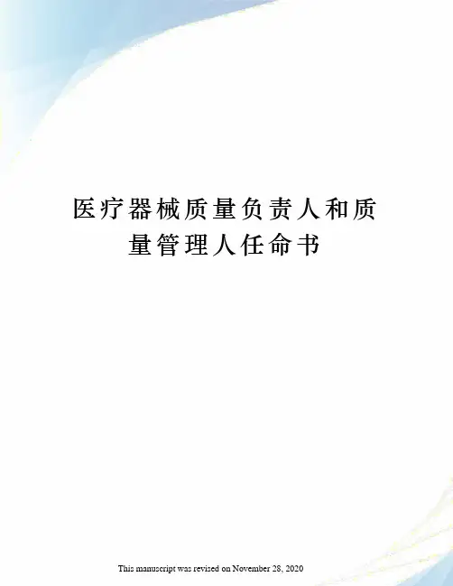 医疗器械质量负责人和质量管理人任命书
