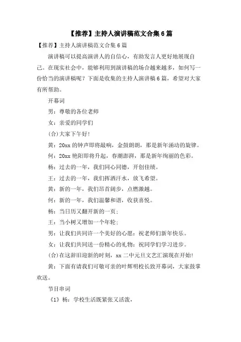 主持人演讲稿范文合集6篇