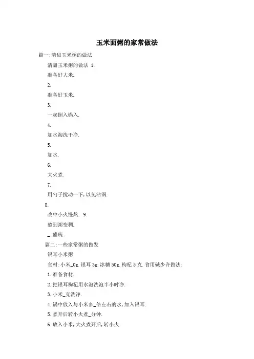 玉米面粥的家常做法