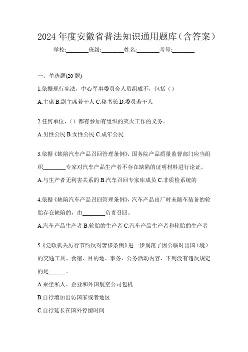 2024年度安徽省普法知识通用题库(含答案)