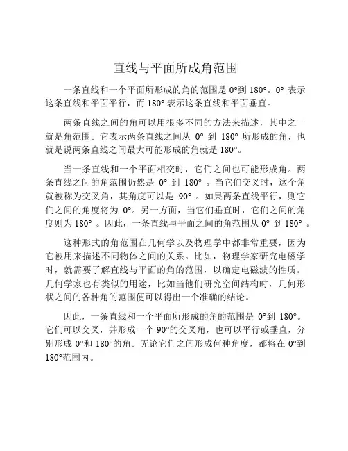 直线与平面所成角范围
