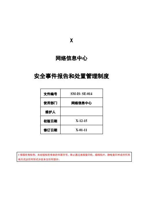 信息安全事件报告和处置管理制度