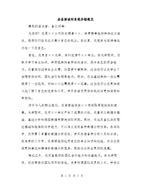 企业面试时自我介绍范文(四篇)