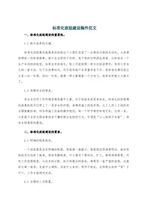标准化班组建设稿件范文